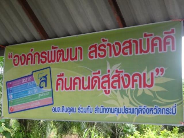 โครงการ 5 ส อบต.ดินอุดม ร่วมกับสำนนักงานคุมประพฤติจังหวัดกระบี่
