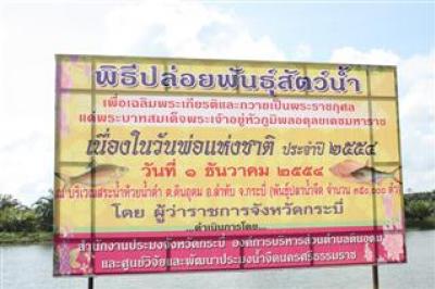พิธีปล่อยพันธ์สัตว์น้ำ