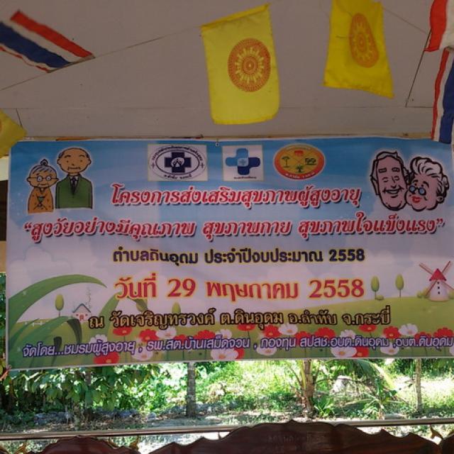 โครงการส่งเสริมสุขภาพผู้สูงอายุ สูงวัยอย่างมีคุณภาพ สุขภาพกาย สุขภาพใจแข็งแรง