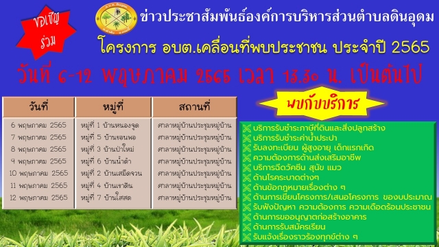 ขอเชิญร่วมงาน อบต.เคลื่อนที่พบประชาชน ประจำปี 2565