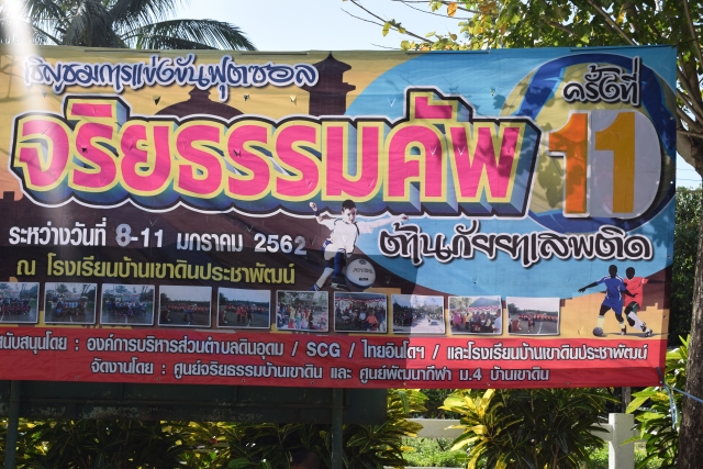 กีฬาฟุตซอล ม.4 บ้านเขาดิน