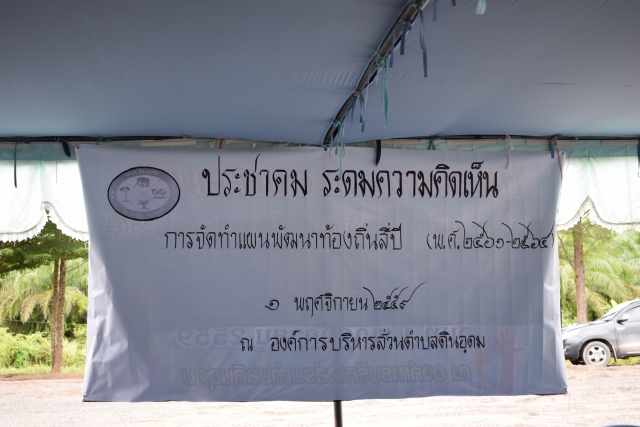 โครงการเวทีประชาคม