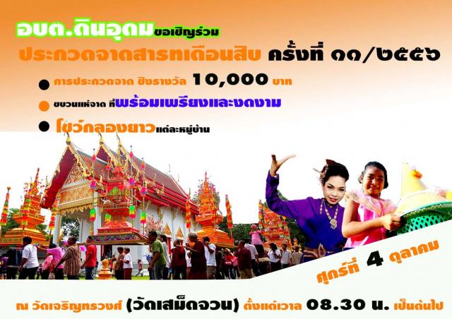 ขอเชิญร่วมงาน ประกวดจาดสาทเดือนสิบ