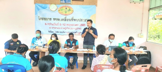 โครงการ อบต.เคลื่อนที่พบประชาชน ประจำปี 2565 หมู่ 7 บ้านใสสด