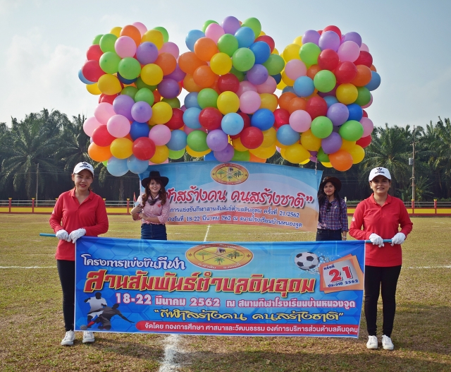 โครงการกีฬาสานสัมพันธ์ดินอุดม ครั้งที่ 21