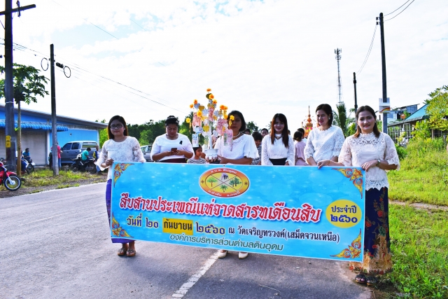 สารทเดือนสิบ ดินอุดม 2560