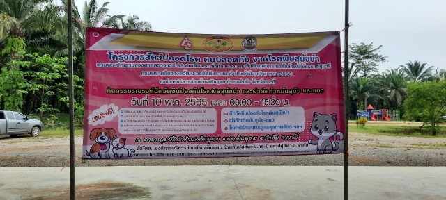 กิจกรรมขึ้นทะเบียน บริการวัคซีนป้องกันโรคพิษสุนัขบ้า เเละผ่าตัดทำหมันสุนัข เเละเเมว 2565